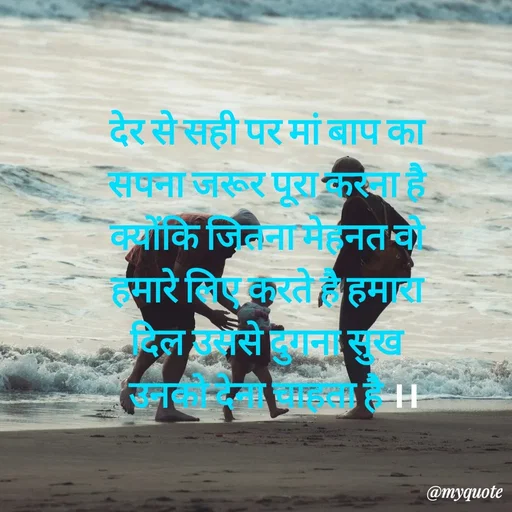 Quote by Priya Shukla - देर से सही पर मां बाप का 
सपना जरूर पूरा करना है 
क्योंकि जितना मेहनत वो 
हमारे लिए करते है हमारा 
दिल उससे दुगना सुख 
 उनको देना चाहता है ।।
 - Made using Quotes Creator App, Post Maker App