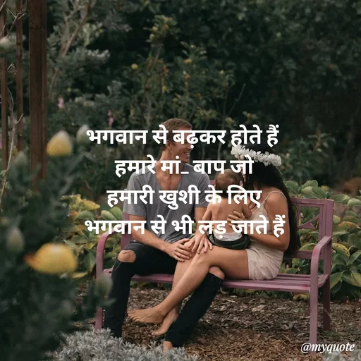 Quote by Priya Shukla - भगवान से बढ़कर होते हैं 
हमारे मां_ बाप जो
 हमारी खुशी के लिए 
 भगवान से भी लड़ जाते हैं  - Made using Quotes Creator App, Post Maker App