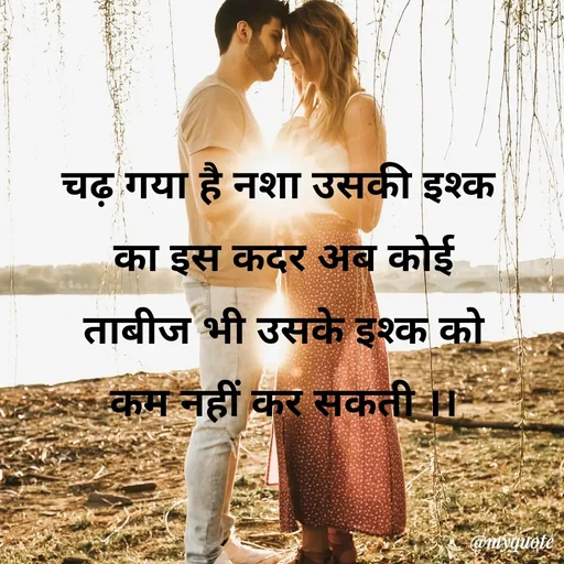Quote by Priya Shukla - चढ़ गया है नशा उसकी इश्क 
का इस कदर अब कोई
 ताबीज भी उसके इश्क को 
कम नहीं कर सकती ।। - Made using Quotes Creator App, Post Maker App