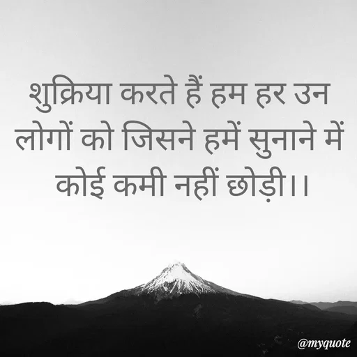 Quote by Priya Shukla - शुक्रिया करते हैं हम हर उन 
लोगों को जिसने हमें सुनाने में 
 कोई कमी नहीं छोड़ी।।  - Made using Quotes Creator App, Post Maker App