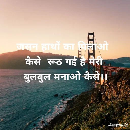 Quote by Priya Shukla - जसन हाथों का पिलाओ 
कैसे  रूठ गई है मेरी
 बुलबुल मनाओ कैसे।। - Made using Quotes Creator App, Post Maker App
