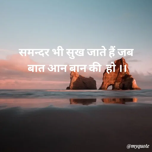 Quote by Priya Shukla - समन्दर भी सुख जाते हैं जब 
बात आन बान की  हो ।। - Made using Quotes Creator App, Post Maker App