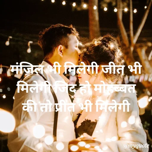 Quote by Priya Shukla - मंजिल भी मिलेगी जीत भी
 मिलेगी जिद हो मोहब्बत 
 की तो प्रीत भी मिलेगी  - Made using Quotes Creator App, Post Maker App