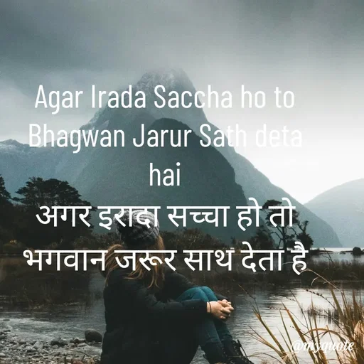 Quote by simple thoughts - Agar Irada Saccha ho to Bhagwan Jarur Sath deta hai
अगर इरादा सच्चा हो तो भगवान जरूर साथ देता है - Made using Quotes Creator App, Post Maker App