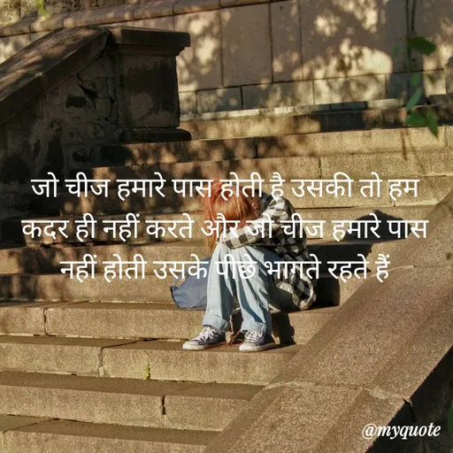 Quote by simple thoughts - जो चीज हमारे पास होती है उसकी तो हम कदर ही नहीं करते और जो चीज हमारे पास नहीं होती उसके पीछे भागते रहते हैं - Made using Quotes Creator App, Post Maker App