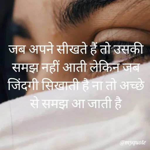 Quote by simple thoughts - जब अपने सीखते हैं तो उसकी समझ नहीं आती लेकिन जब जिंदगी सिखाती है ना तो अच्छे से समझ आ जाती है - Made using Quotes Creator App, Post Maker App