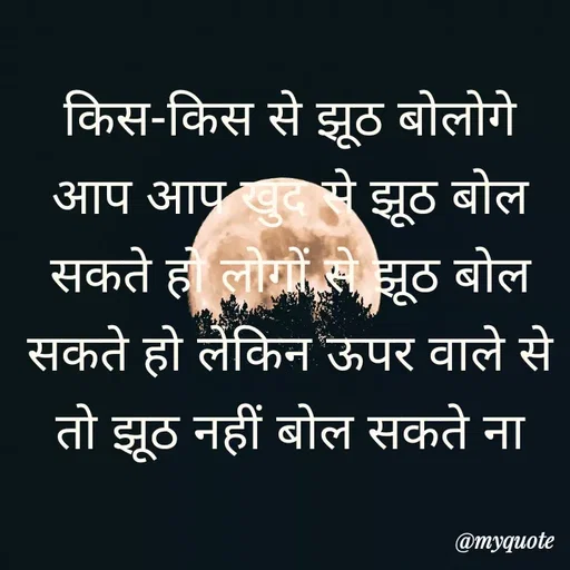 Quote by simple thoughts - किस-किस से झूठ बोलोगे आप आप खुद से झूठ बोल सकते हो लोगों से झूठ बोल सकते हो लेकिन ऊपर वाले से तो झूठ नहीं बोल सकते ना - Made using Quotes Creator App, Post Maker App