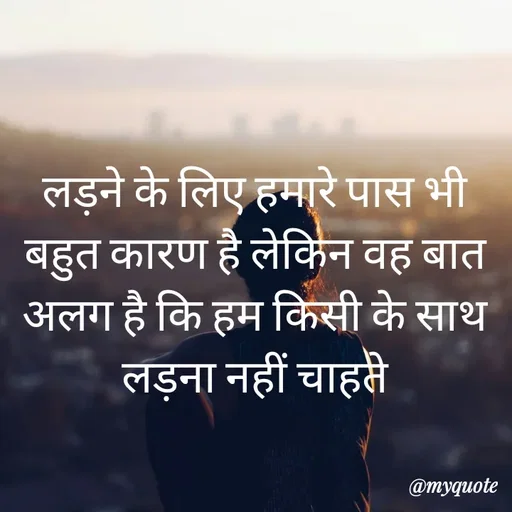 Quote by simple thoughts - लड़ने के लिए हमारे पास भी बहुत कारण है लेकिन वह बात अलग है कि हम किसी के साथ लड़ना नहीं चाहते - Made using Quotes Creator App, Post Maker App