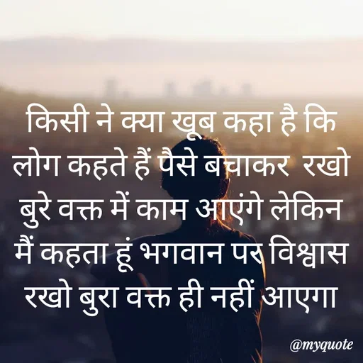 Quote by simple thoughts - किसी ने क्या खूब कहा है कि लोग कहते हैं पैसे बचाकर  रखो बुरे वक्त में काम आएंगे लेकिन मैं कहता हूं भगवान पर विश्वास रखो बुरा वक्त ही नहीं आएगा - Made using Quotes Creator App, Post Maker App