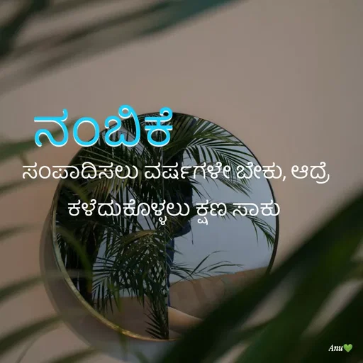 Quote by Anu Ningraj - ನಂಬಿಕೆ ಸಂಪಾದಿಸಲು ವರ್ಷಗಳೇ ಬೇಕು, ಆದ್ರೆ ಕಳೆದುಕೊಳ್ಳಲು ಕ್ಷಣ ಸಾಕು  - Made using Quotes Creator App, Post Maker App