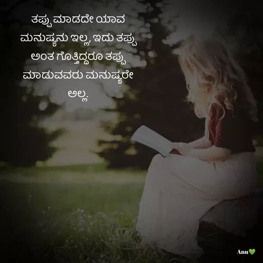 Quote by Anu Ningraj - ತಪ್ಪು ಮಾಡದೇ ಯಾವ ಮನುಷ್ಯನು ಇಲ್ಲ, ಇದು ತಪ್ಪು ಅಂತ ಗೊತ್ತಿದ್ದರೂ ತಪ್ಪು ಮಾಡುವವರು ಮನುಷ್ಯರೇ ಅಲ್ಲ. - Made using Quotes Creator App, Post Maker App