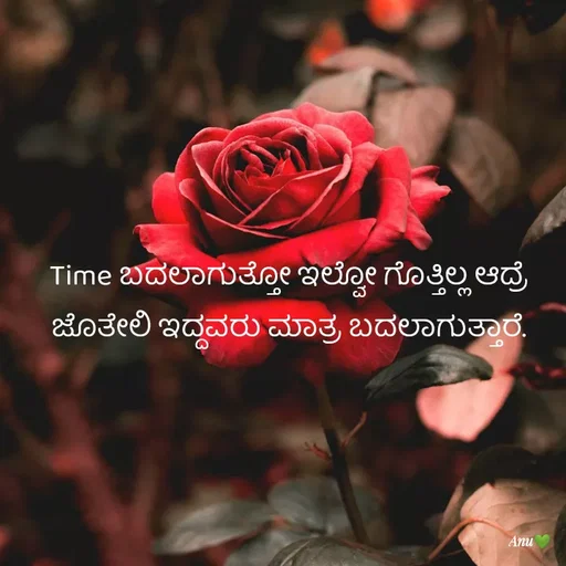 Quote by Anu Ningraj - Time ಬದಲಾಗುತ್ತೋ ಇಲ್ವೋ ಗೊತ್ತಿಲ್ಲ ಆದ್ರೆ ಜೊತೇಲಿ ಇದ್ದವರು ಮಾತ್ರ ಬದಲಾಗುತ್ತಾರೆ. - Made using Quotes Creator App, Post Maker App