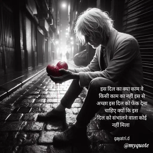 Quote by Taniya kumari Upadhyay  a k - इस दिल का क्या काम वे किसी काम का नहीं इस से
अच्छा इस दिल को फेंक देना चाहिए क्यों कि इस 
दिल को संभालने वाला कोई नहीं मिला  

gayatri.d - Made using Quotes Creator App, Post Maker App