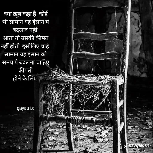Quote by Taniya kumari Upadhyay  a k - क्या ख़ूब कहा है  कोई भी सामान यह इंसान में बदलाव नहीं 
आता तो उसकी क़ीमत नहीं होती  इसीलिए चाहे 
सामान यह इंसान को समय पे बदलना चाहिए कीमती
होने के लिए 



gayatri.d - Made using Quotes Creator App, Post Maker App