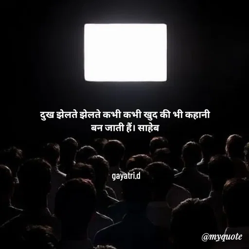 Quote by Taniya kumari Upadhyay  a k - दुख झेलते झेलते कभी कभी खुद की भी कहानी 
बन जाती हैं। साहेब 



gayatri.d - Made using Quotes Creator App, Post Maker App