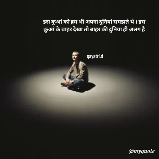 Quote by Taniya kumari Upadhyay  a k - इस कुआं को हम भी अपना दुनियां समझते थे । इस 
कुआं के बाहर देखा तो बाहर की दुनिया ही अलग है 



gayatri.d - Made using Quotes Creator App, Post Maker App