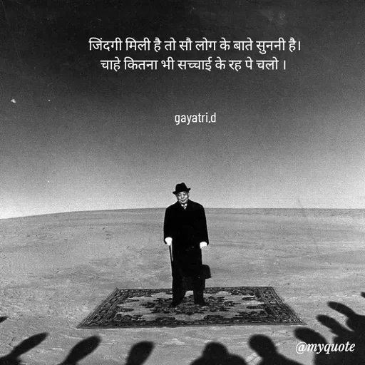 Quote by Taniya kumari Upadhyay  a k - जिंदगी मिली है तो सौ लोग के बाते सुननी है।
चाहे कितना भी सच्चाई के रह पे चलो । 


gayatri.d - Made using Quotes Creator App, Post Maker App