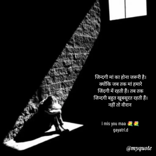Quote by Taniya kumari Upadhyay  a k - जिन्दगी मां का होना जरूरी है।
क्योंकि जब तक मां हमारे जिंदगी में रहती हैं। तब तक
जिन्दगी बहुत खूबसूरत रहती हैं। नहीं तो वीरान 


i mis you maa 💐💐
gayatri.d - Made using Quotes Creator App, Post Maker App