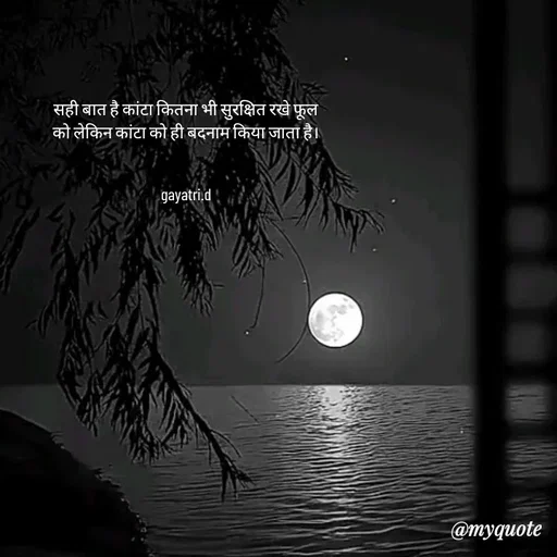 Quote by Taniya kumari Upadhyay  a k - सही बात है कांटा कितना भी सुरक्षित रखे फूल
को लेकिन कांटा को ही बदनाम किया जाता है।


gayatri.d - Made using Quotes Creator App, Post Maker App