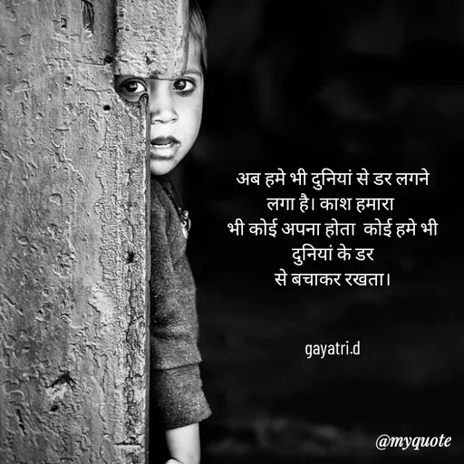 Quote by Taniya kumari Upadhyay  a k - अब हमे भी दुनियां से डर लगने लगा है। काश हमारा 
भी कोई अपना होता  कोई हमे भी दुनियां के डर
से बचाकर रखता।


gayatri.d - Made using Quotes Creator App, Post Maker App
