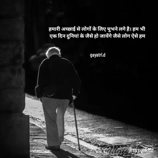 Quote by Taniya kumari Upadhyay  a k - हमारी अच्छाई से लोगों के लिए चुभने लगे है। हम भी 
एक दिन दुनियां के जैसे हो जायेंगे जैसे लोग ऐसे हम


gayatri.d - Made using Quotes Creator App, Post Maker App