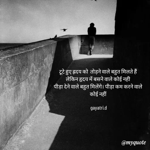 Quote by Taniya kumari Upadhyay  a k - टूटे हुए ह्रदय को  तोड़ने वाले बहुत मिलते हैं 
लेकिन हृदय में बसने वाले कोई नही 
पीड़ा देने वाले बहुत मिलेंगे। पीड़ा कम करने वाले 
कोई नहीं 

gayatri.d - Made using Quotes Creator App, Post Maker App