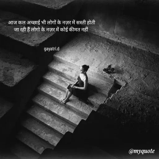 Quote by Taniya kumari Upadhyay  a k - आज कल अच्छाई भी लोगों के नज़र में सस्ती होती
जा रही हैं लोगो के नज़र में कोई कीमत नहीं 


gayatri.d - Made using Quotes Creator App, Post Maker App