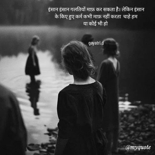 Quote by Taniya kumari Upadhyay  a k - इंसान इंसान गलतियों माफ़ कर सकता है। लेकिन इंसान
के किए हुए कर्म कभी माफ़ नहीं करता  चाहे हम
या कोई भी हो 


gayatri.d - Made using Quotes Creator App, Post Maker App