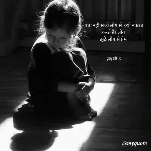 Quote by Taniya kumari Upadhyay  a k - पता नहीं सच्चे लोग से  क्यों नफ़रत करते है। लोग 
झूठे लोग से प्रेम 


gayatri.d - Made using Quotes Creator App, Post Maker App