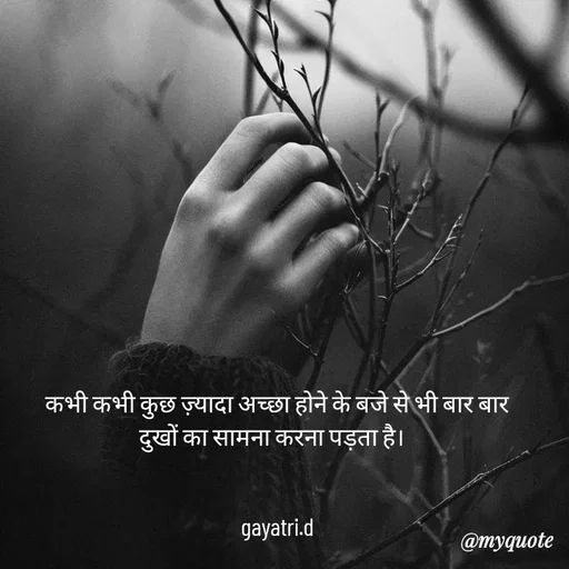 Quote by Taniya kumari Upadhyay  a k -  कभी कभी कुछ ज़्यादा अच्छा होने के बजे से भी बार बार 
दुखों का सामना करना पड़ता है।  


gayatri.d - Made using Quotes Creator App, Post Maker App