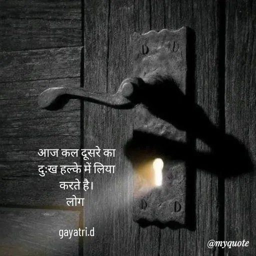Quote by Taniya kumari Upadhyay  a k - आज कल दूसरे का दुःख हल्के में लिया करते है।
लोग 

gayatri.d - Made using Quotes Creator App, Post Maker App