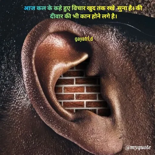 Quote by Taniya kumari Upadhyay  a k - आज कल के कहे हुए विचार खुद तक रखे  सुना है। की 
दीवार की भी कान होने लगे है।


gayatri.d - Made using Quotes Creator App, Post Maker App
