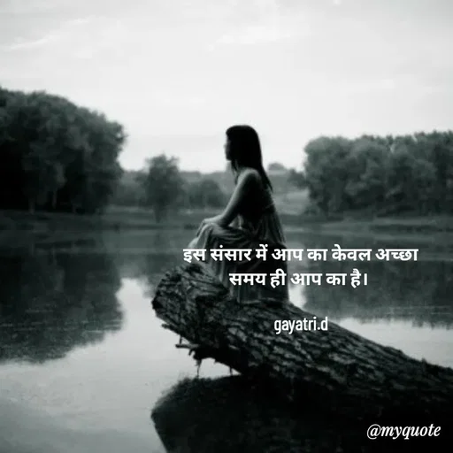 Quote by Taniya kumari Upadhyay  a k - इस संसार में आप का केवल अच्छा समय ही आप का है। 

gayatri.d - Made using Quotes Creator App, Post Maker App