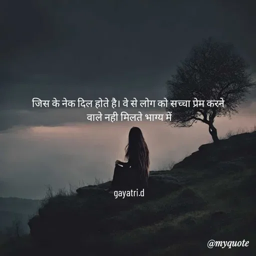 Quote by Taniya kumari Upadhyay  a k - जिस के नेक दिल होते है। वे से लोग को सच्चा प्रेम करने 
वाले नही मिलते भाग्य में





gayatri.d
 - Made using Quotes Creator App, Post Maker App