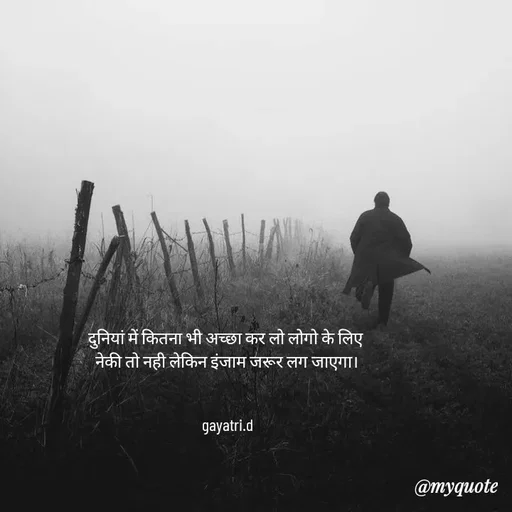 Quote by Taniya kumari Upadhyay  a k - दुनियां में कितना भी अच्छा कर लो लोगो के लिए 
नेकी तो नही लेकिन इंजाम जरूर लग जाएगा।


gayatri.d - Made using Quotes Creator App, Post Maker App