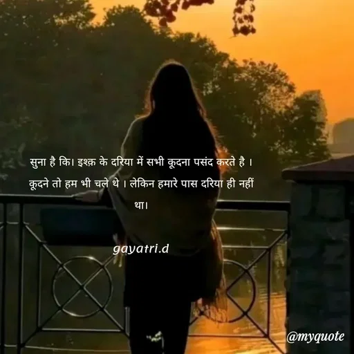 Quote by Taniya kumari Upadhyay  a k - सुना है कि। इश्क़ के दरिया में सभी कूदना पसंद करते है ।
कूदने तो हम भी चले थे । लेकिन हमारे पास दरिया ही नहीं
था।
 
gayatri.d - Made using Quotes Creator App, Post Maker App
