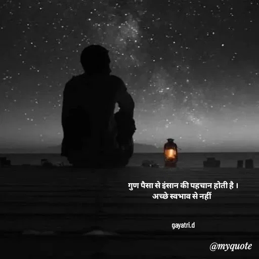 Quote by Taniya kumari Upadhyay  a k - गुण पैसा से इंसान की पहचान होती है ।
अच्छे स्वभाव से नहीं  


gayatri.d
 - Made using Quotes Creator App, Post Maker App