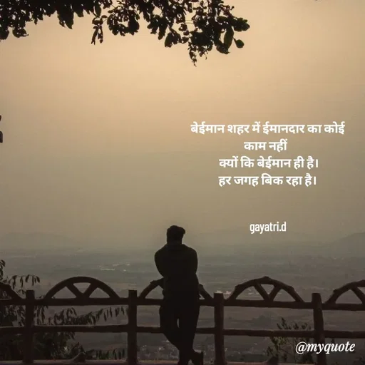 Quote by Taniya kumari Upadhyay  a k - बेईमान शहर में ईमानदार का कोई काम नहीं  
 क्यों कि बेईमान ही है।
हर जगह बिक रहा है।


gayatri.d - Made using Quotes Creator App, Post Maker App