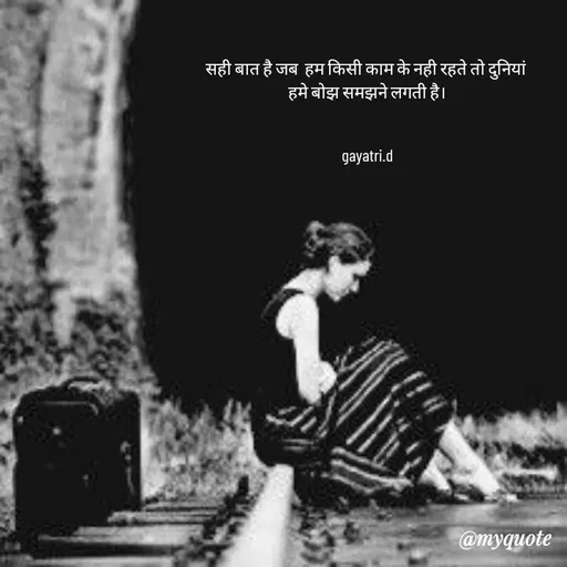 Quote by Taniya kumari Upadhyay  a k - सही बात है जब  हम किसी काम के नही रहते तो दुनियां 
हमे बोझ समझने लगती है।


gayatri.d - Made using Quotes Creator App, Post Maker App
