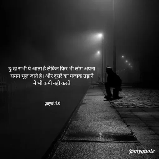 Quote by Taniya kumari Upadhyay  a k - दुःख सभी पे आता है लेकिन फिर भी लोग अपना 
समय भूल जाते है। और दूसरे का मज़ाक उड़ाने 
में भी कमी नही करते 


gayatri.d - Made using Quotes Creator App, Post Maker App