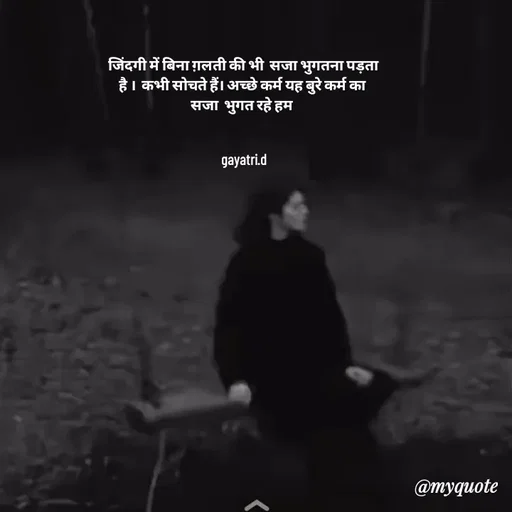 Quote by Taniya kumari Upadhyay  a k -  जिंदगी में बिना ग़लती की भी  सजा भुगतना पड़ता 
है ।  कभी सोचते हैं। अच्छे कर्म यह बुरे कर्म का 
सजा  भुगत रहे हम 


gayatri.d - Made using Quotes Creator App, Post Maker App