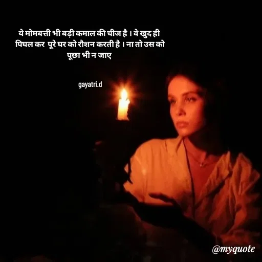 Quote by Taniya kumari Upadhyay  a k - ये मोमबत्ती भी बड़ी कमाल की चीज है । वे खुद ही 
पिघल कर  पूरे घर को रौशन करती है । ना तो उस को
पूछा भी न जाए 


gayatri.d - Made using Quotes Creator App, Post Maker App