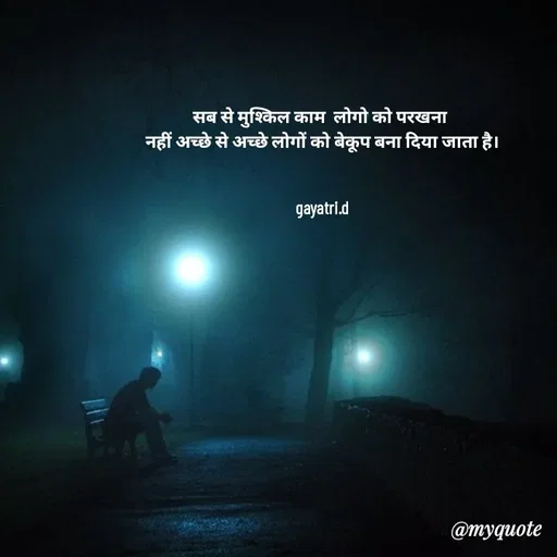 Quote by Taniya kumari Upadhyay  a k - सब से मुश्किल काम  लोगो को परखना 
नहीं अच्छे से अच्छे लोगों को बेकूप बना दिया जाता है।


gayatri.d - Made using Quotes Creator App, Post Maker App