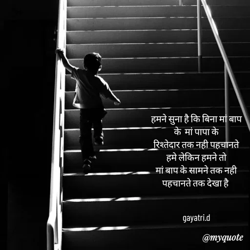 Quote by Taniya kumari Upadhyay  a k - हमने सुना है कि बिना मां बाप के  मां पापा के
रिश्तेदार तक नही पहचानते हमे लेकिन हमने तो
मां बाप के सामने तक नही पहचानते तक देखा है 


gayatri.d - Made using Quotes Creator App, Post Maker App