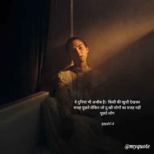 Quote by Taniya kumari Upadhyay  a k - वे दुनियां भी अजीब है।  किसी की खुशी देखकर 
वजह पूछते लेकिन जो दुःखी लोगों का वजह नहीं 
पूछते लोग 

gayatri.d - Made using Quotes Creator App, Post Maker App
