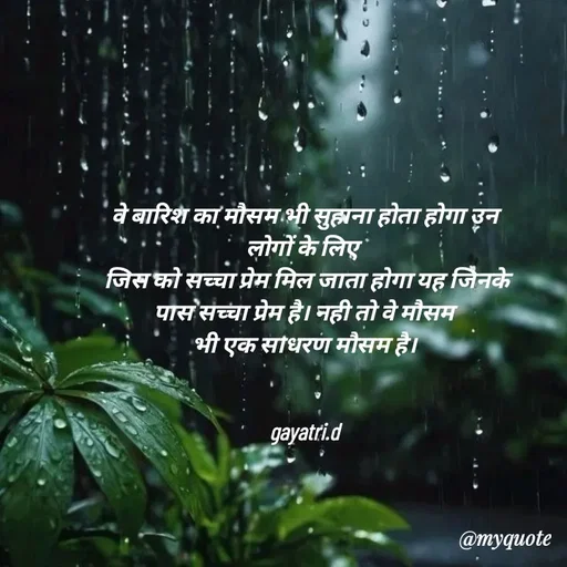 Quote by Taniya kumari Upadhyay  a k - वे बारिश का मौसम भी सुहाना होता होगा उन लोगों के लिए 
 जिस को सच्चा प्रेम मिल जाता होगा यह जिनके पास सच्चा प्रेम है। नही तो वे मौसम
भी एक साधरण मौसम है।


gayatri.d - Made using Quotes Creator App, Post Maker App