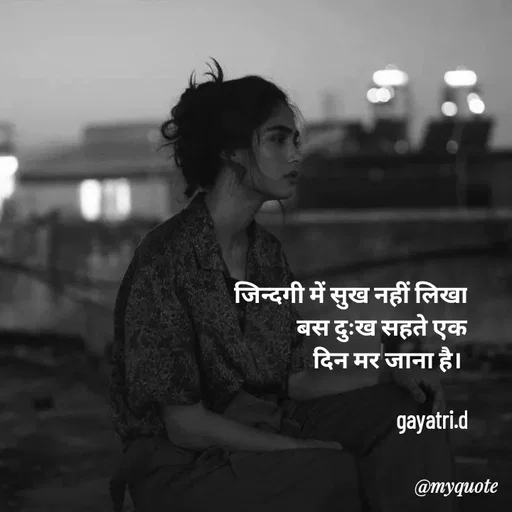 Quote by Taniya kumari Upadhyay  a k - जिन्दगी में सुख नहीं लिखा बस दुःख सहते एक
दिन मर जाना है। 

gayatri.d - Made using Quotes Creator App, Post Maker App