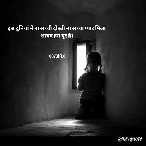 Quote by Taniya kumari Upadhyay  a k - इस दुनियां में ना सच्ची दोस्ती ना सच्चा प्यार मिला 
 शायद हम बुरे है। 


gayatri.d - Made using Quotes Creator App, Post Maker App