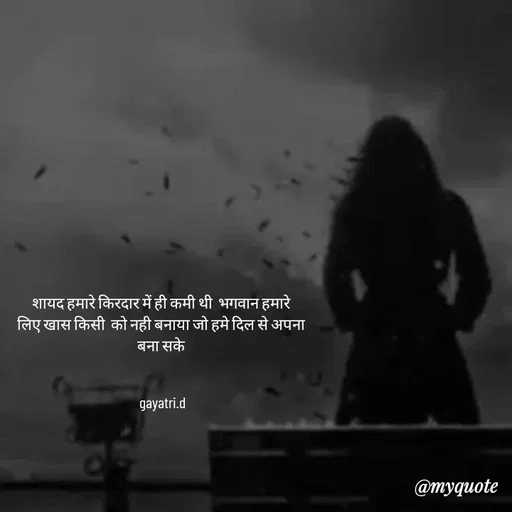 Quote by Taniya kumari Upadhyay  a k - शायद हमारे किरदार में ही कमी थी  भगवान हमारे 
लिए खास किसी  को नही बनाया जो हमे दिल से अपना 
बना सके 


gayatri.d - Made using Quotes Creator App, Post Maker App