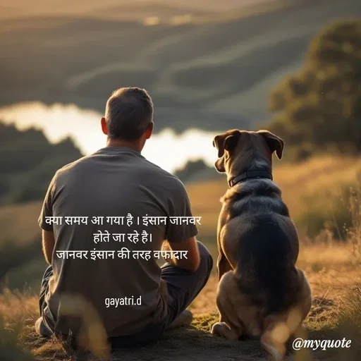 Quote by Taniya kumari Upadhyay  a k - क्या समय आ गया है । इंसान जानवर होते जा रहे है।
जानवर इंसान की तरह वफादार 


gayatri.d - Made using Quotes Creator App, Post Maker App